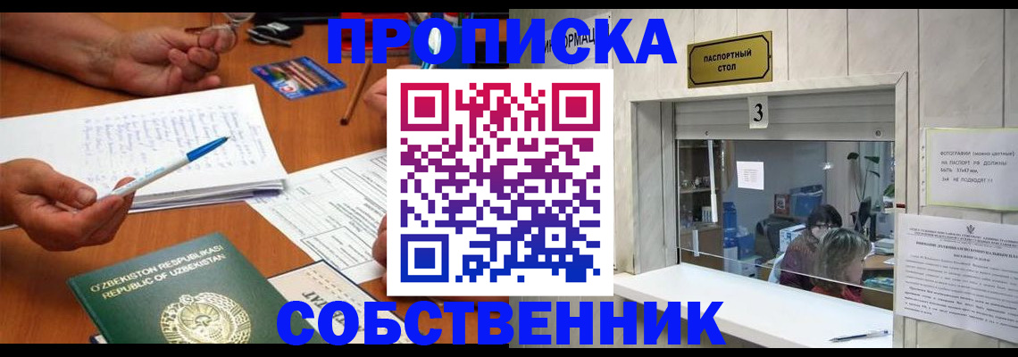 временная регистрация для всех в Асино