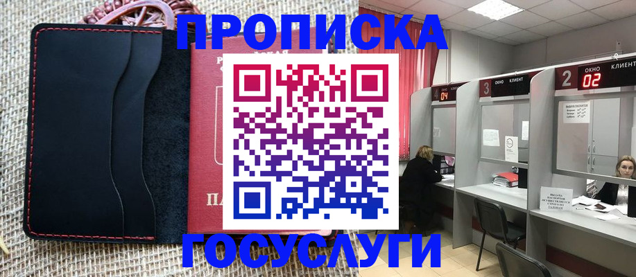 прописка в Асино