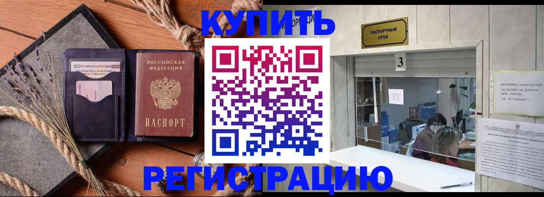 временная регистрация недорого в Асино